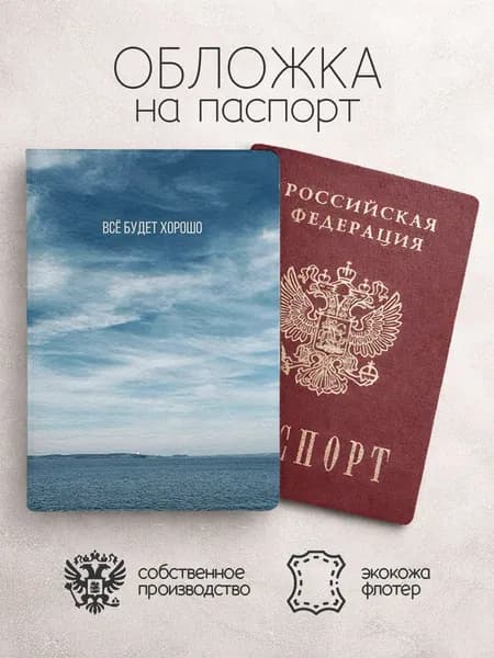 Обложка на паспорт все бужет хорошо
