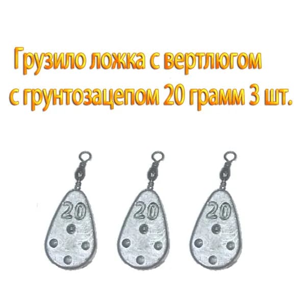 Грузило ложка с вертлюгом с грунтозацепом 20 грамм (3 шт)