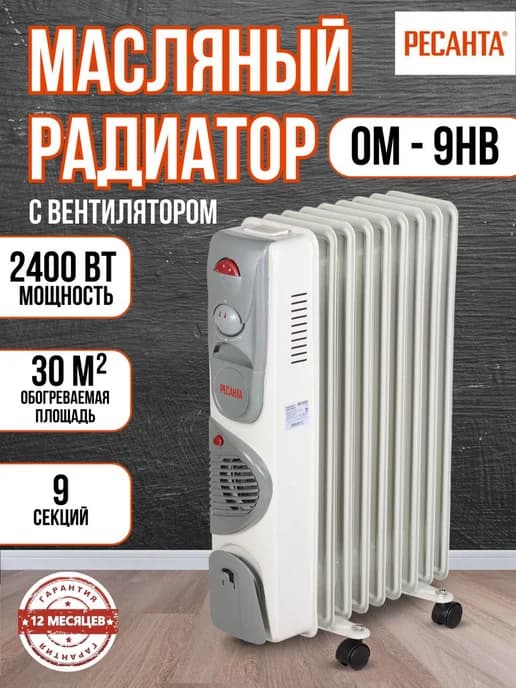 Масляный радиатор ОМ-9НВ с вентилятором