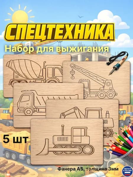 Заготовки для творчества "Спецтехника", набор с рисунком, фанера А5, 5 шт для творчества