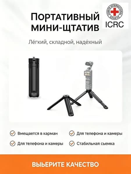 Универсальный штатив для фотоаппаратов