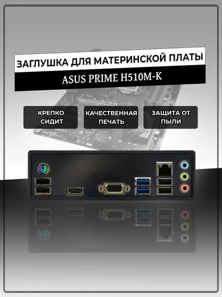 Заглушка для материнской платы ASUS PRIME H510M-K