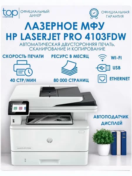 МФУ лазерный HP LaserJet Pro 4103fdw 2Z629A , принтер , сканер , копир, Wi-Fi , 40 стр/мин , белый