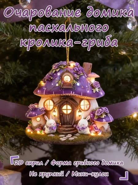 Подвеска для украшения интерьера