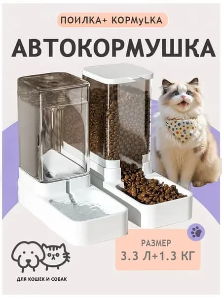 Автокормушка и поилка для кошек и собак