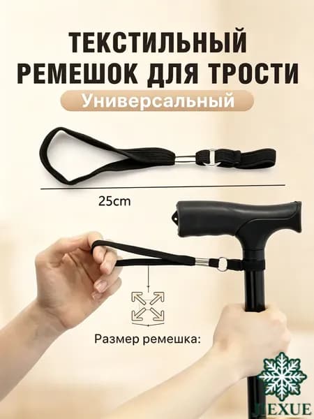 Текстильный ремешок для трости страховочный на руку