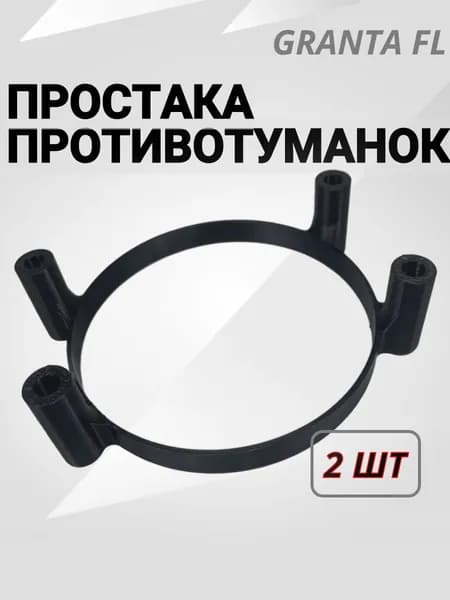 Проставка для линзованных противотуманок Лада Гранта FL (2 шт.)