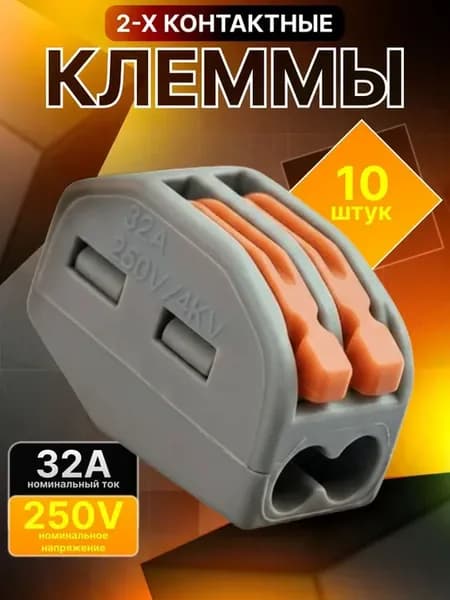 Клемма для проводов соединительная 2 контакта, Ваго, 10 шт