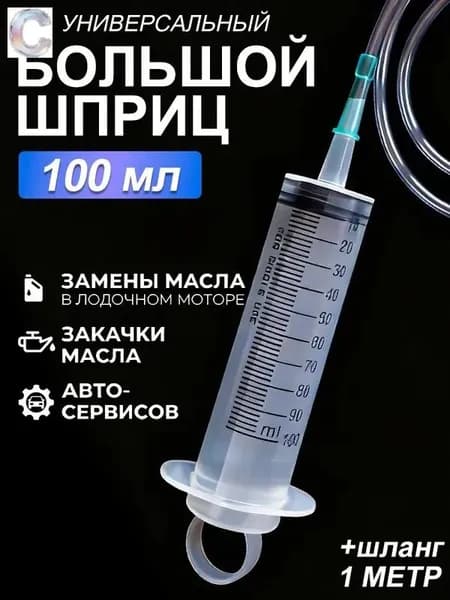 С шкалой всасывания масла вакуумный шприц 100 мл