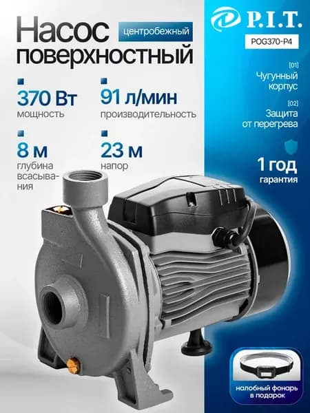 Поверхностный насос для воды центробежный PIT POG370-P4