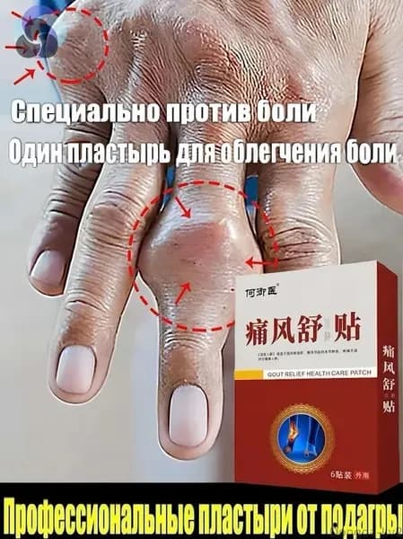 Пластырь от подагры/пластырь от боли в суставах среднего и пожилого возраста/снимает боль в суставах и расслабляет мышцы/6шт