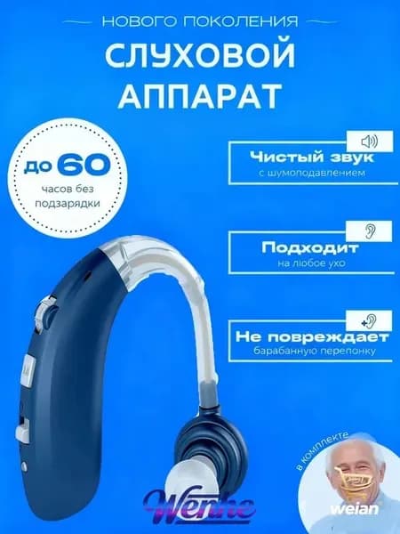 Слуховой аппарат для пожилых с зарядным устройством цифровой