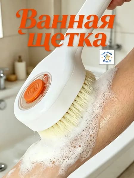 1 шт. Щетка для ванны с длинной ручкой