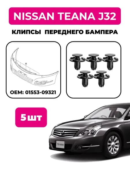 Клипсы переднего бампера Nissan Teana J32 (комплект 5 шт), OEM 01553-09321