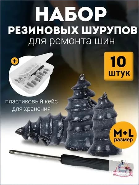 Набор для ремонта шин, 10 шт.