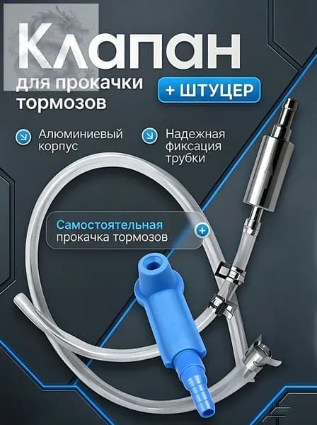 Инструмент для прокачки тормозной жидкости универсальный для авто и мото, одиночная работа