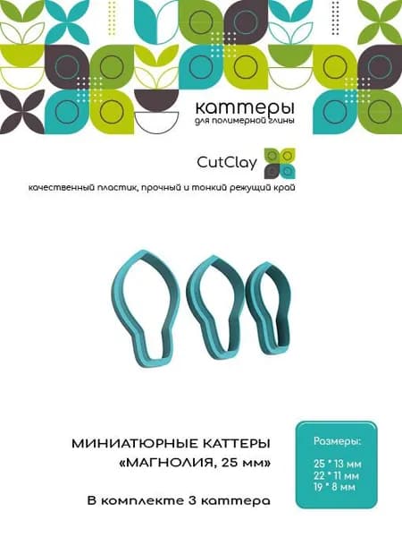 Миниатюрные каттеры "МАГНОЛИЯ, 25 мм". Для лепки из полимерной глины и холодного фарфора
