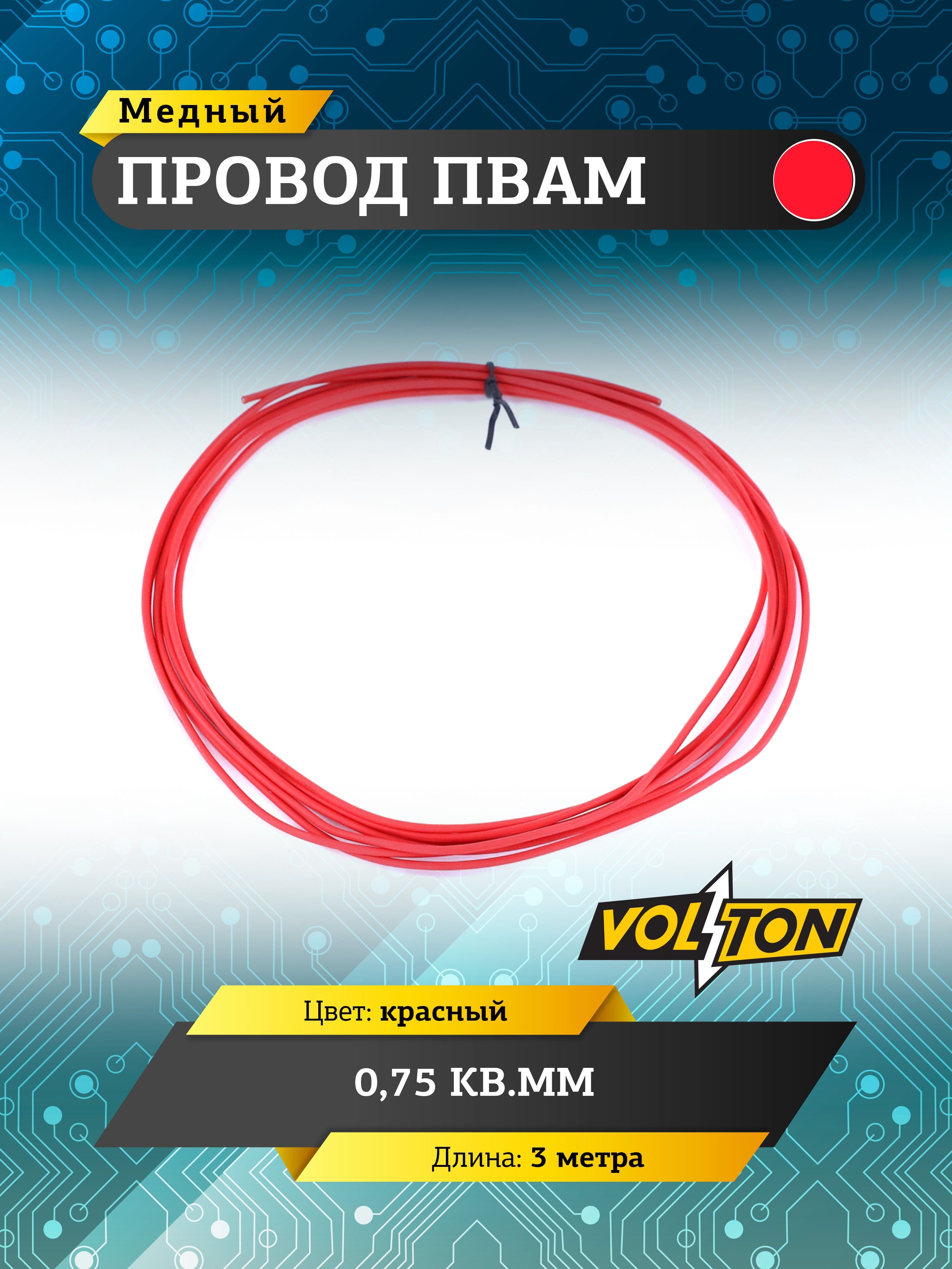 Провод ПВАМ VOLTON 0,75 кв.мм, 3 м (красный)