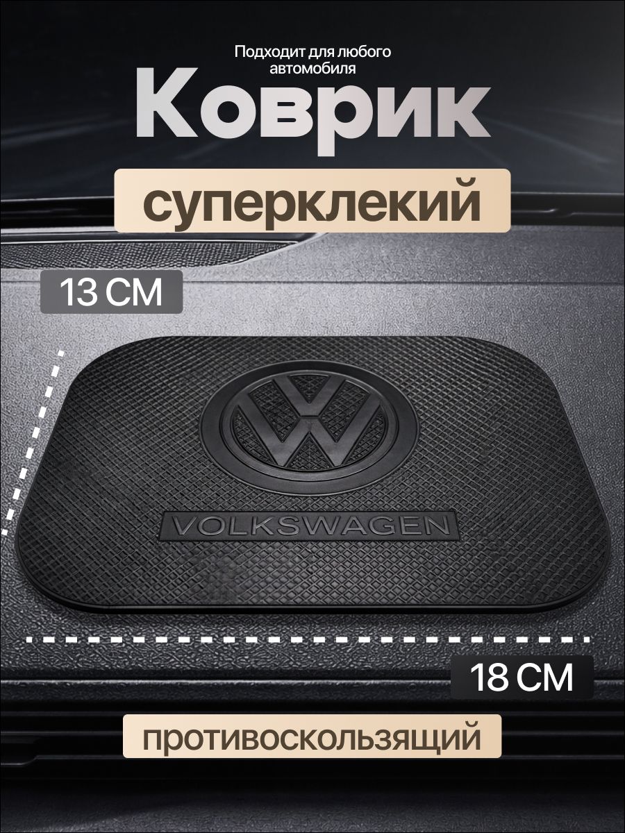 Коврик на панель авто, СУПЕР КЛЕЙКИЙ, Volkswagen, для телефона, очков, ключей, противоскользящий