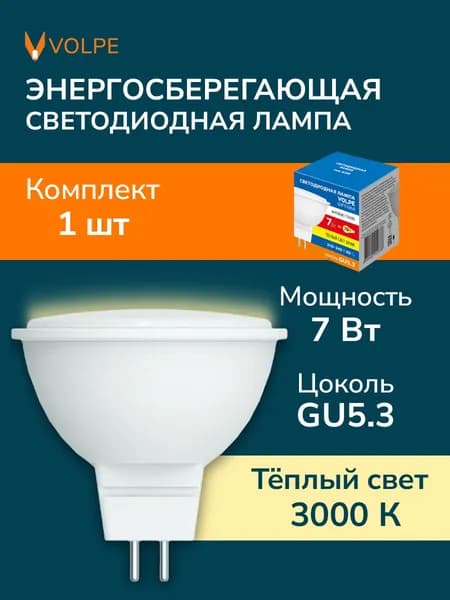 Лампа светодиодная 7Вт, форма JCDR GU5.3 матовая, Теплый белый свет 3000K Volpe