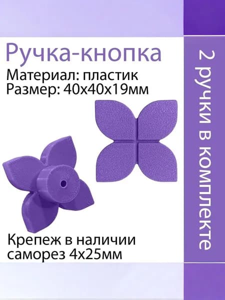Ручка мебельная "Фиолетовая" 2шт.