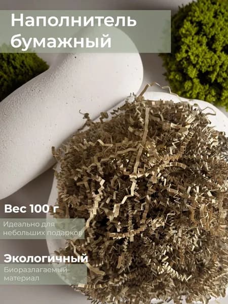 Наполнитель бумажный крафт 100 г для подарков, коробок и боксов