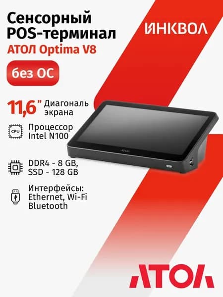 Сенсорный POS-терминал АТОЛ Optima V8 без ОС (11.6", N100, 8