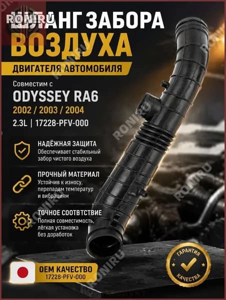 Шланг забора воздуха двигателя автомобиля для ODYSSEY RA6 2002 2003 2004 2.3L, деталь 17228-PFV-000