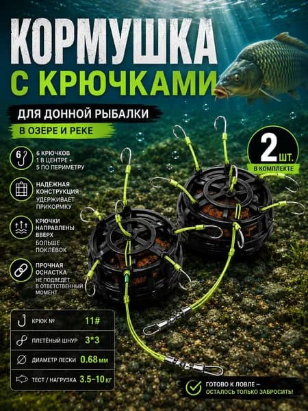 360 плавающая донная кормушка с 6 крючками #11 (2 шт) для ловли карпа, тилапии и сомов идеальный фидерный монтаж для рыболовов.