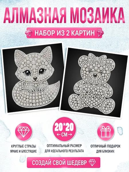 Алмазная мозаика 2 картины 20х20 см лисичка мишка DIY