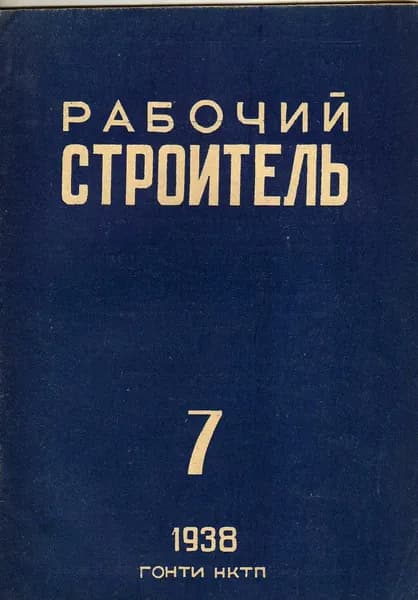 Рабочий строитель № 7. 1938