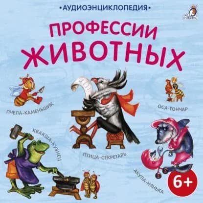 Аудиоэнциклопедия. Профессии животных | Тихонов Александр Александрович | Электронная аудиокнига