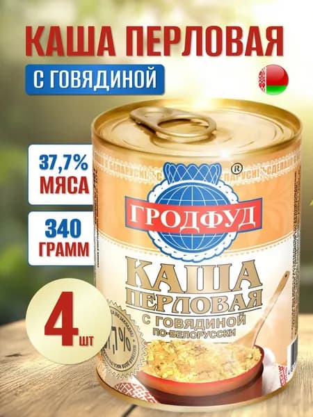 Тушенка Говядина с кашей перловой по-белорусски 4шт по 340г