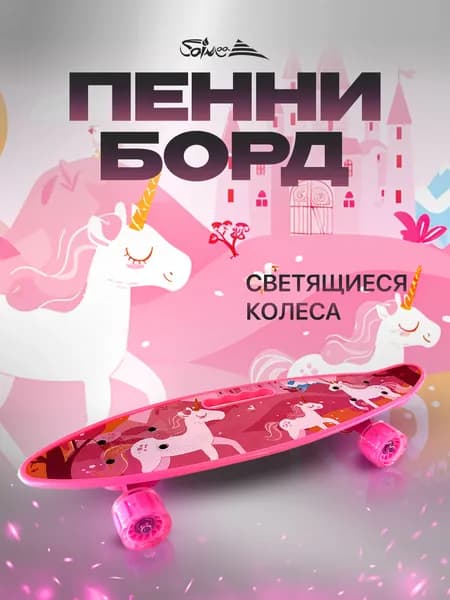 Пенни борд Saimaa 58 см, "Unicorn", скейтборд детский,