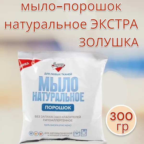 ЗОЛУШКА Мыло-порошок натуральное экстра в пакете 300 гр