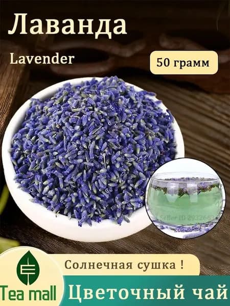 Лаванда сушеная, Чай из цветков Лаванды, Цветочный чай красота (Flower Tea)