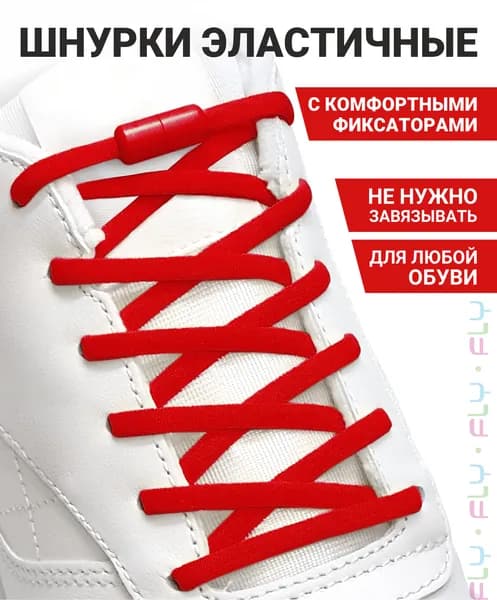 Fly Шнурки