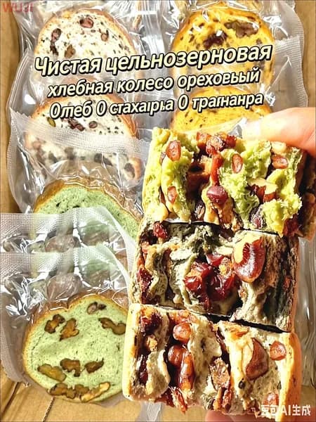 Цельнозерновой колесный хлеб ассорти, без сахара, с грецким орехом и сухофруктами, диетический перекус для ПП питания
