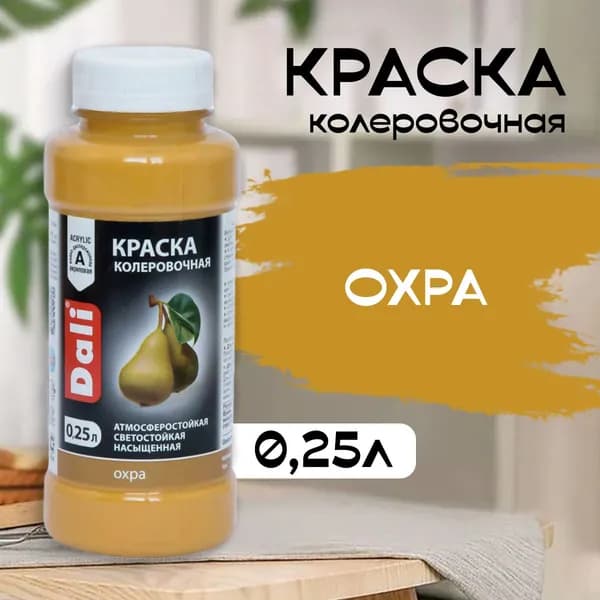 Колер для краски DALI охра 0,25л