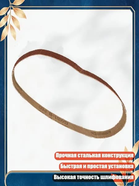 Комплект для преобразования угловой шлифовальной машины в ленточную шлифовальную машину для деревообработки и полировки металла, Песчаная лента 60 меш