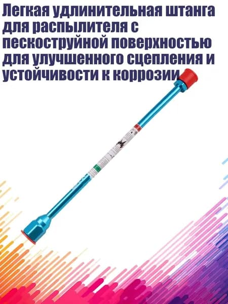 Легкая удлинительная штанга для распылителя с пескоструйной поверхностью для улучшенного сцепления и устойчивости к коррозии, - 50cm