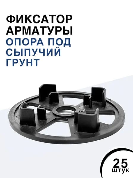 Опора для фиксатора арматуры под сыпучий (песчаный) грунт (25 шт)