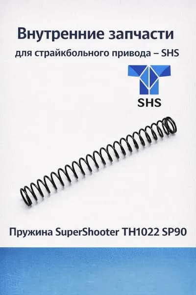 Пружина TH1022 SP90 SuperShooter