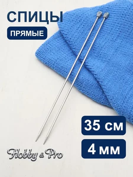 Спицы прямые сталь 35 см, 4,0 мм Hobby&Pro, 941240