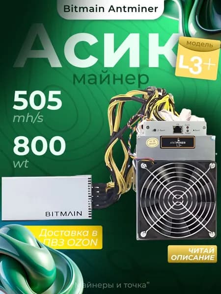 Асик майнер Bitmain AntMiner L3+ с НБП 505 Mh ЧИТАЙ ОПИСАНИЕ