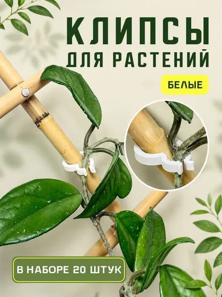 Клипсы для подвязки растений,2.1см,20шт