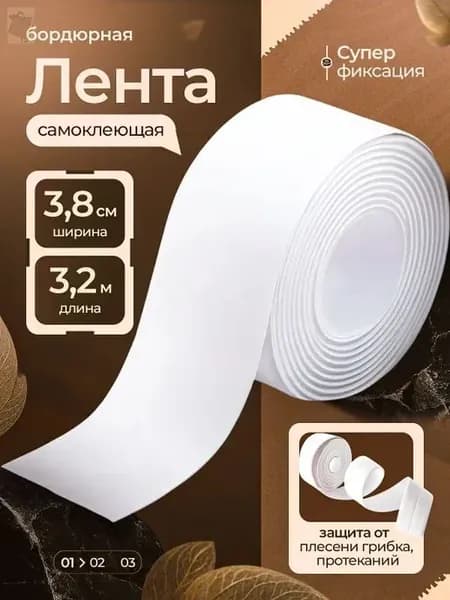 Бордюрная лента ПВХ 38 мм × 3 м, белая