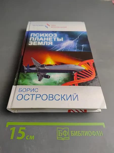 Психоз планеты Земля | Островский Борис | Книга б/у