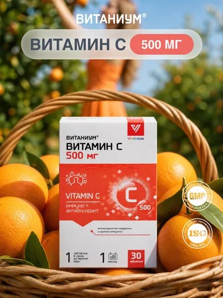 Витамин С 500, 30 таблеток, ВТФ. ВИТАНИУМ
