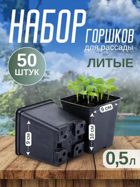 Горшки для рассады 0,5 л литые стаканы